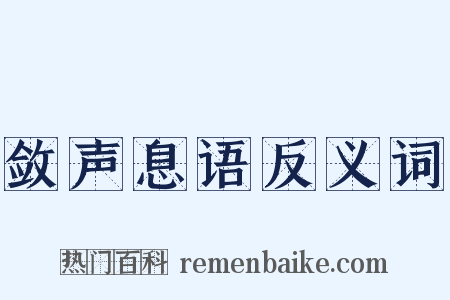 敛声息语反义词是什么意思的图片